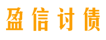 昭通讨债公司